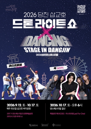 당진댄스페스티벌‘2026 댄싱 스테이지 in 당진’본선 개최
