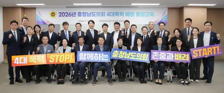 충남도의회, 4대폭력 예방 앞장 “폭력 멈추고 존중은 더하고”