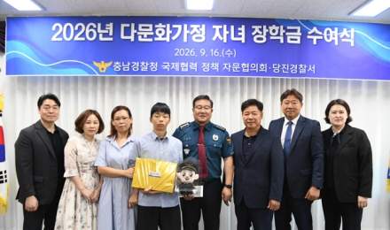 당진경찰서, 다문화가정 자녀의 지역사회 안정적 정착을 위한 장학금 수여식 실시