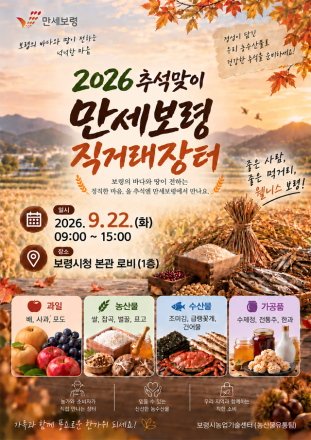보령시, 추석맞이 만세보령 농특산물 직거래장터 운영
