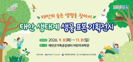 태안군, ‘우리 동네에 이런 생물이 살았어?’ 태안 생태계 생물 표본 기획전으로 여러분을 초대합니다!