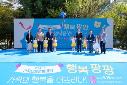 당진시, 2026년 가족어울림 한마당 행사 성료
