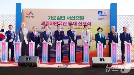 세계자연유산 오른 '서산 가로림만 갯벌'…생태적 가치 보존 다짐