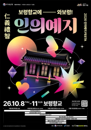 보령향교, 참여형 전통문화 축제 ‘인의예지 페스타’ 개최