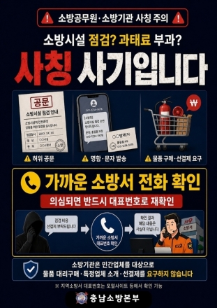 충남서 소방기관 사칭 피해 급증 ‘주의 요망’
