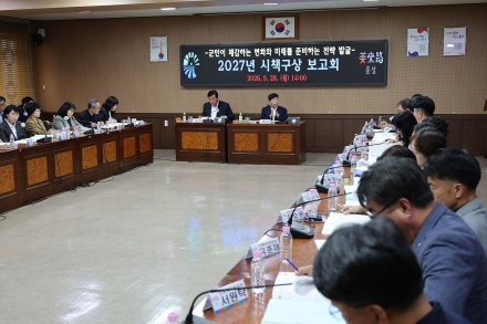 홍성군, ‘2027년 홍성의 판을 바꿀’ 시책구상 보고회 개최