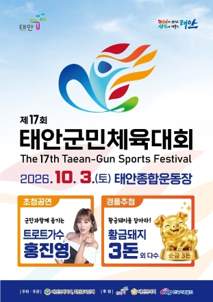태안군, ‘가을 하늘 아래 울려 퍼질 6만 군민의 함성’ 제17회 태안군민체육대회 10월 3일 출격 준비 완료!