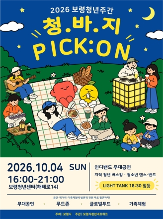 보령시, “청년이 바라는 지역, 청바지!”...제6회 보령청년주간행사 개최