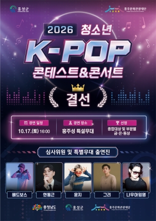 홍성군 홍주문화관광재단, ‘2026 K-POP 콘테스트&콘서트’ 개최