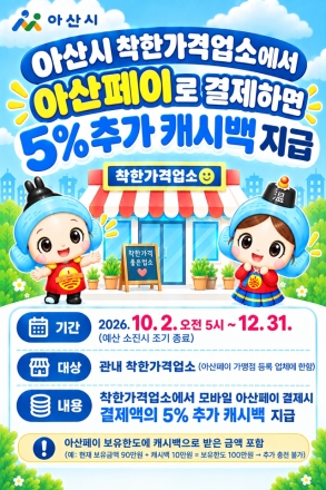 아산시, 착한가격업소서 아산페이 모바일 결제하면 5% 추가 캐시백