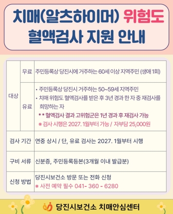 당진시, 치매(알츠하이머) 위험도 혈액검사 지원 대상 확대
