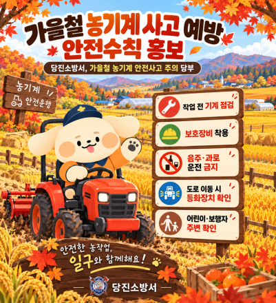 당진소방서, 가을철 농기계 안전사고 주의 당부