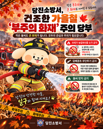 당진소방서, 가을철 ‘부주의 화재’ 예방 당부