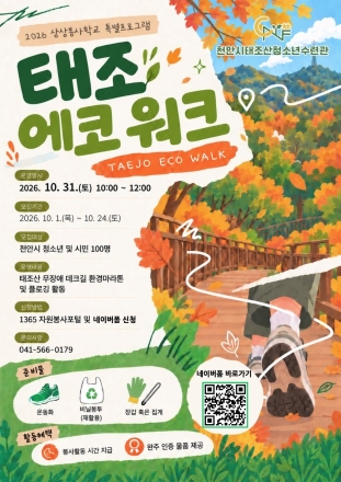 천안시태조산청소년수련관, 태조산 플로깅 ‘태조 에코 워크’ 참가자 모집