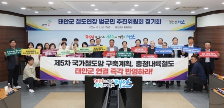 태안군, ‘끊어진 철길 잇고 희망의 기적(汽笛) 울린다’ 철도시대 개막 염원 결집