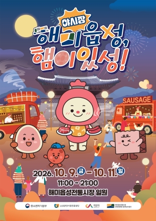 서산시, 해미읍성전통시장 야시장 축제 개최