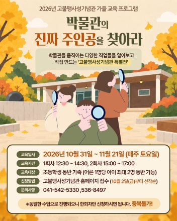 “박물관의 진짜 주인공은 누구?” 아산시, 고불맹사성기념관 진로체험 운영