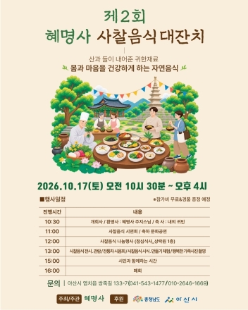 아산시, 혜명사와 함께 10월 17일 ‘사찰음식 대잔치’ 개최