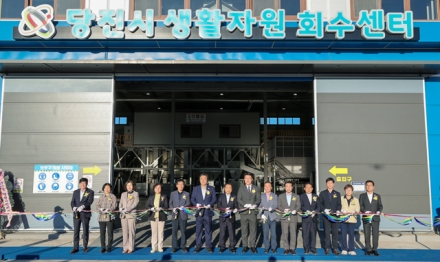 당진시, 생활자원회수센터 준공