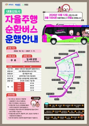 충남도 내포신도시 ‘자율주행 버스’ 무료 운행