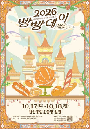 빵의 도시’ 천안 빵빵데이 17일 개막…‘체험·지역 상생’ 복합문화축제 도약