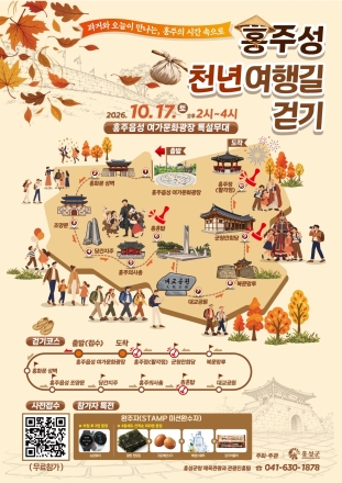 걸으며 만나는 천년의 역사, 홍주성천년여행길