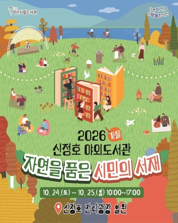 책과 자연이 머무는 가을, 아산시, ‘신정호 야외도서관’ 운영