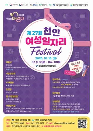 천안시, 16일 ‘여성일자리 페스티벌’ 개최
