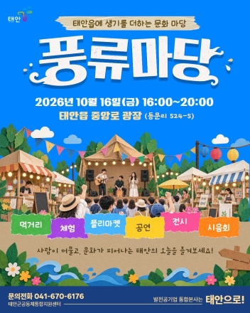 태안군, ‘태안 원도심의 밤이 특별해진다!’ 16일 중앙로 광장서 태안 풍류마당 열려