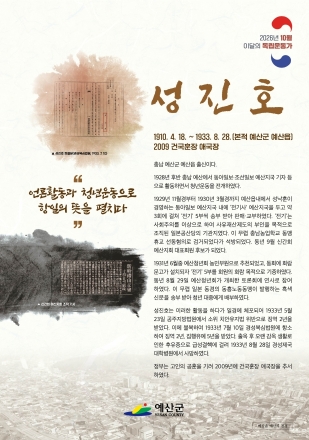 예산군, 10월 이달의 독립운동가 ‘성진호 선생’ 선정