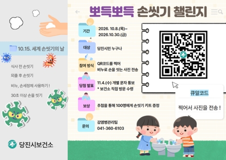 당진시, 세계 손씻기의 날 맞이 감염병 예방 캠페인 전개