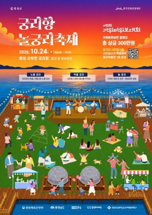 홍성군 문화도시센터 , 24일 궁리항서 ‘2026 놀궁리축제’ 개최