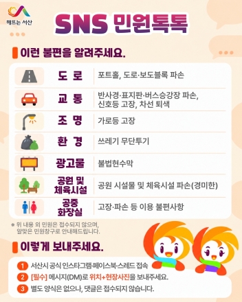 서산시, 생활 불편 민원 원스톱 서비스 SNS ‘민원 톡톡’ 운영