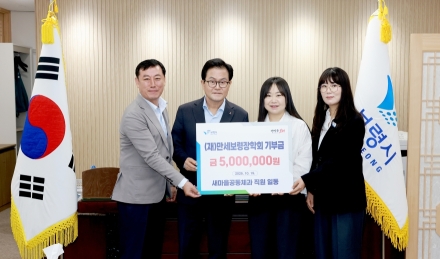 보령시 새마을공동체과, (재)만세보령장학회에 장학금 500만 원 기탁