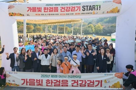 아산시, 제9회 건강한마당·건강걷기행사 성료