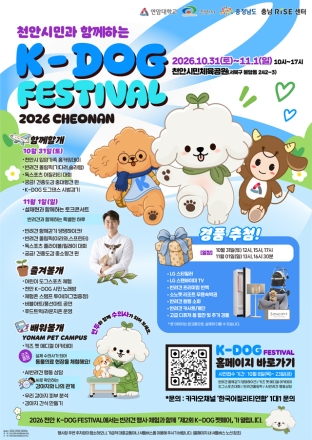 천안시, 31일부터 이틀간 ‘2026 K-DOG FESTIVAL’ 개최