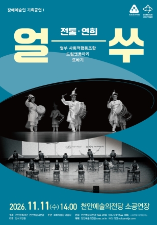 천안예술의전당, 오는 11월 장애예술인 ‘전통연희·타악’ 개최