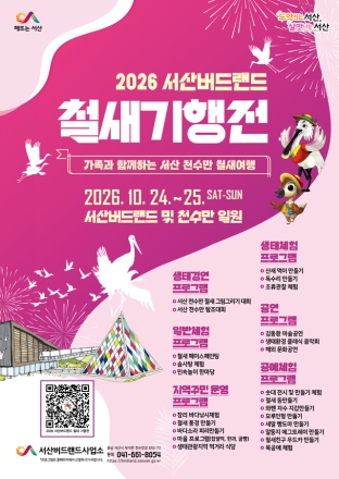 서산 천수만, 겨울철새 10만 개체 도래 ‘철새기행전’ 열려