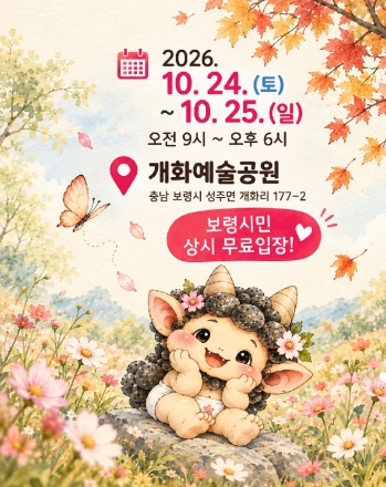 보령 개화예술공원, 24~25일 ‘제4회 모깨비축제’ 개최