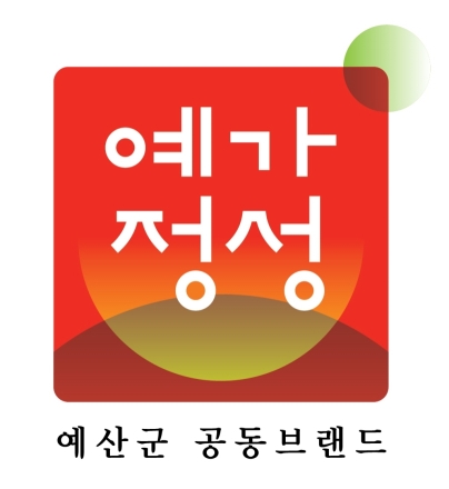 예산군, ‘예가정성’ 재구매 의사 93.4%… 브랜드 인지도 더 높인다