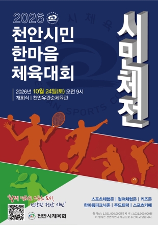 천안시민한마음체육대회 24일 개최…31개 읍면동 7000여 명 ‘열전’