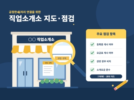 태안군, ‘과다 요금․무등록 유령업체 싹 도려낸다’ 10월 26일부터 직업소개사업소 고강도 지도․점검 돌입