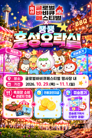 홍성 글로벌바비큐축제, 관광과 체험 잇는 ‘추억의 오락실’ 운영