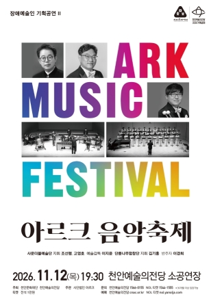 천안예술의전당, 장애예술인과 함께하는 ‘아르크 음악축제’ 개최