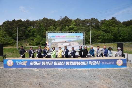 서천군, 동부권 어르신 통합돌봄센터 착공!