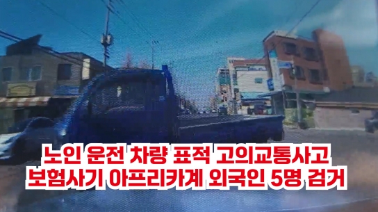 노인 운전 차량 표적 고의교통사고 보험사기 아프리카계 외국인 5명 검거