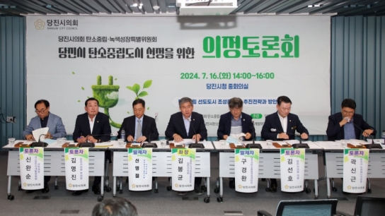 당진시의회 탄소중립도시 선정을 위한 의정토론회 개최