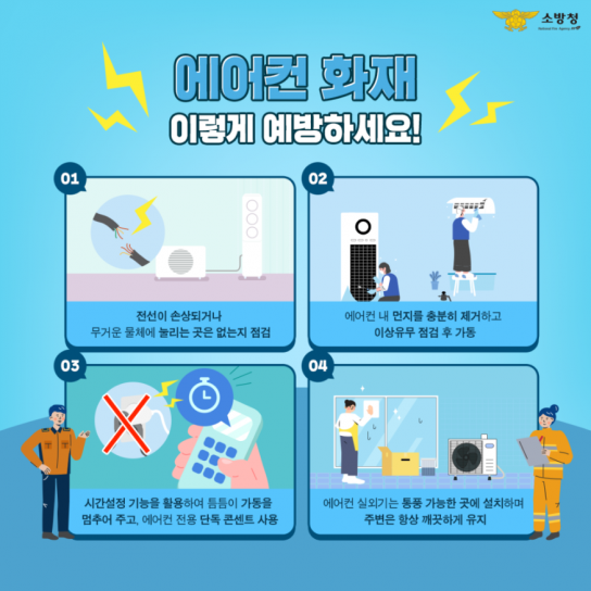 당진소방서, 여름철 시한폭탄! 에어컨 안전사용수칙 안내