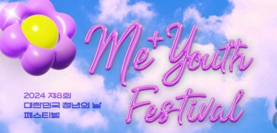 2024 제8회 대한민국 청년의 날 페스티벌 열린다!
