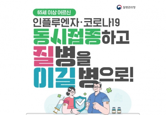 인플루엔자·코로나19 예방접종하고 안전한 설 명절 보내세요